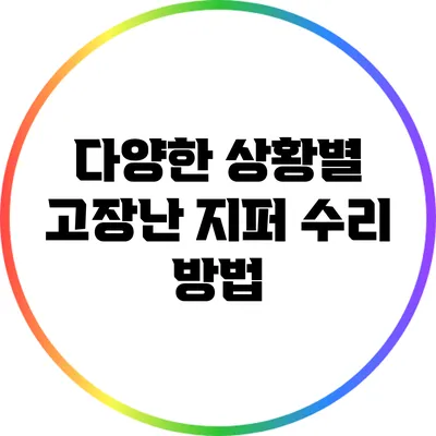 다양한 상황별 고장난 지퍼 수리 방법