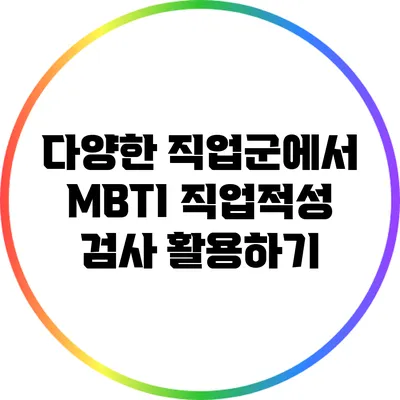 다양한 직업군에서 MBTI 직업적성 검사 활용하기