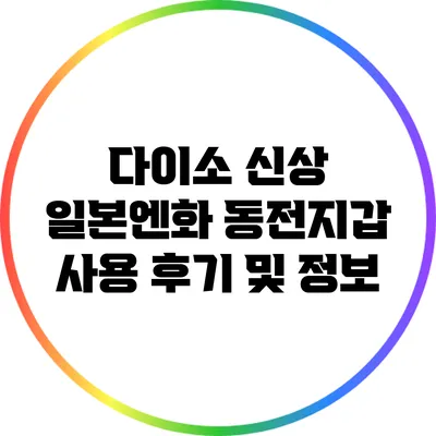 다이소 신상 일본엔화 동전지갑 사용 후기 및 정보