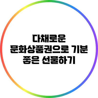 다채로운 문화상품권으로 기분 좋은 선물하기