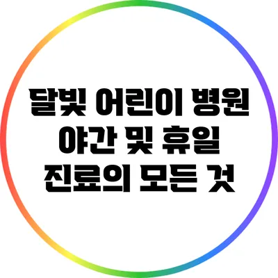 달빛 어린이 병원: 야간 및 휴일 진료의 모든 것