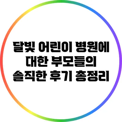 달빛 어린이 병원에 대한 부모들의 솔직한 후기 총정리