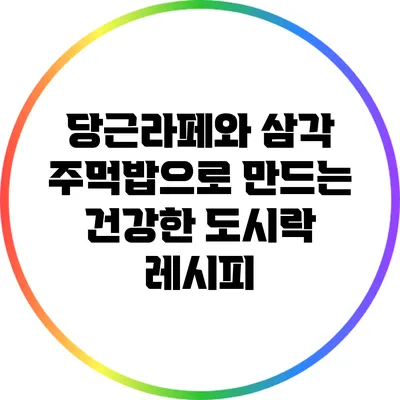 당근라페와 삼각 주먹밥으로 만드는 건강한 도시락 레시피