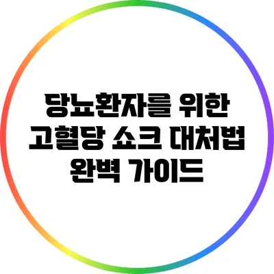 당뇨환자를 위한 고혈당 쇼크 대처법 완벽 가이드