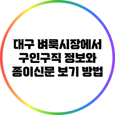 대구 벼룩시장에서 구인구직 정보와 종이신문 보기 방법