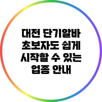 대전 단기알바: 초보자도 쉽게 시작할 수 있는 업종 안내