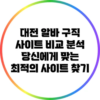 대전 알바 구직 사이트 비교 분석: 당신에게 맞는 최적의 사이트 찾기