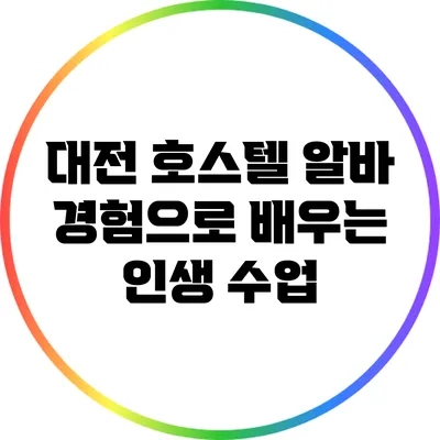 대전 호스텔 알바 경험으로 배우는 인생 수업
