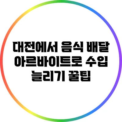 대전에서 음식 배달 아르바이트로 수입 늘리기 꿀팁