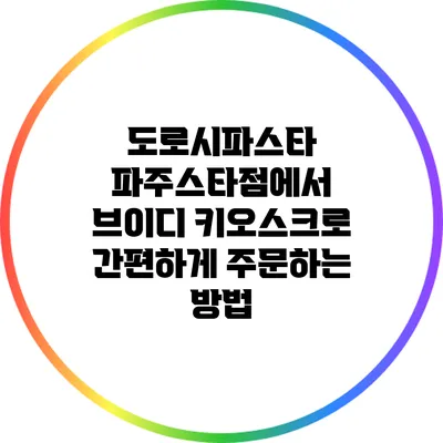 도로시파스타 파주스타점에서 브이디 키오스크로 간편하게 주문하는 방법