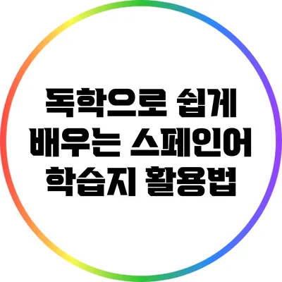 독학으로 쉽게 배우는 스페인어 학습지 활용법