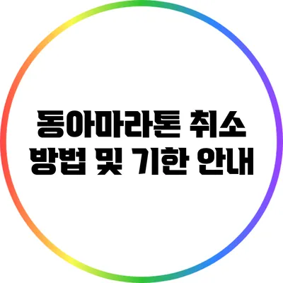 동아마라톤 취소 방법 및 기한 안내