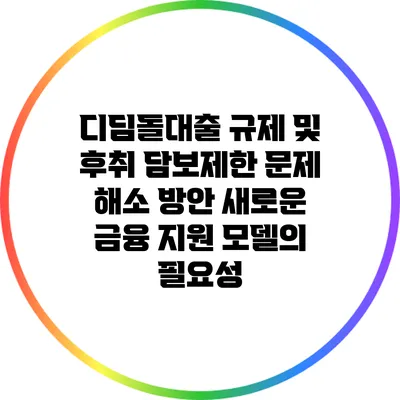 디딤돌대출 규제 및 후취 담보제한 문제 해소 방안: 새로운 금융 지원 모델의 필요성