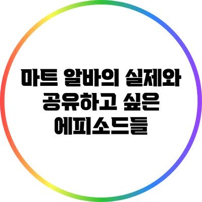 마트 알바의 실제와 공유하고 싶은 에피소드들
