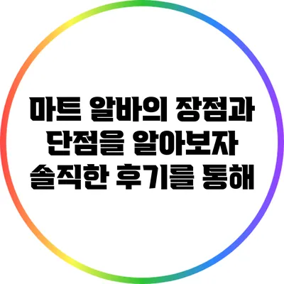 마트 알바의 장점과 단점을 알아보자: 솔직한 후기를 통해
