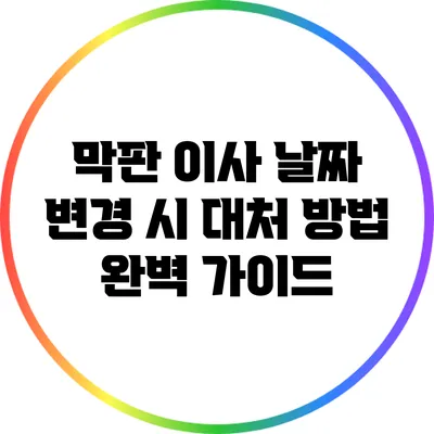 막판 이사 날짜 변경 시 대처 방법 완벽 가이드