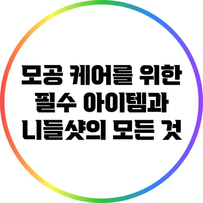 모공 케어를 위한 필수 아이템과 니들샷의 모든 것