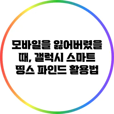 모바일을 잃어버렸을 때, 갤럭시 스마트 띵스 파인드 활용법
