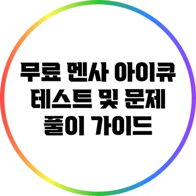 무료 멘사 아이큐 테스트 및 문제 풀이 가이드