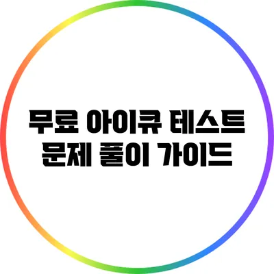 무료 아이큐 테스트 문제 풀이 가이드
