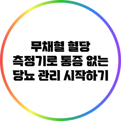 무채혈 혈당 측정기로 통증 없는 당뇨 관리 시작하기
