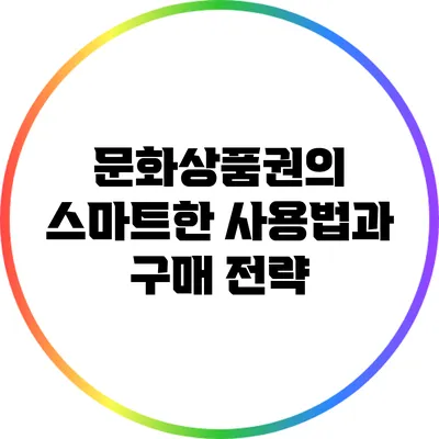 문화상품권의 스마트한 사용법과 구매 전략