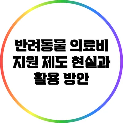 반려동물 의료비 지원 제도: 현실과 활용 방안