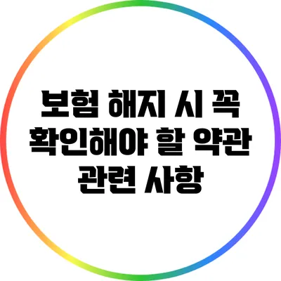 보험 해지 시 꼭 확인해야 할 약관 관련 사항