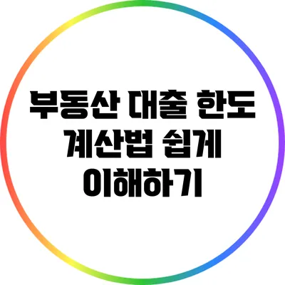 부동산 대출 한도 계산법: 쉽게 이해하기