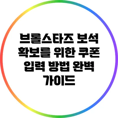 브롤스타즈 보석 확보를 위한 쿠폰 입력 방법 완벽 가이드