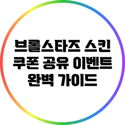 브롤스타즈 스킨 쿠폰 공유 이벤트 완벽 가이드