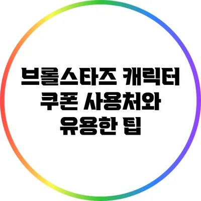 브롤스타즈 캐릭터 쿠폰 사용처와 유용한 팁