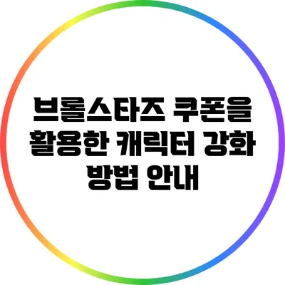 브롤스타즈 쿠폰을 활용한 캐릭터 강화 방법 안내