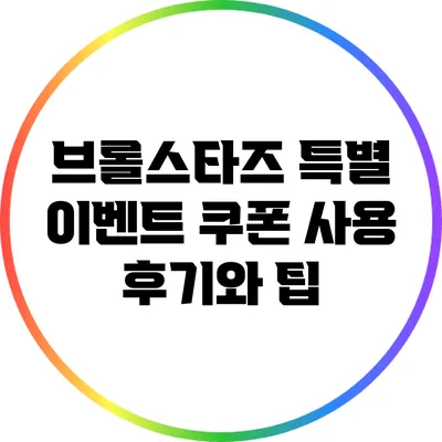 브롤스타즈 특별 이벤트 쿠폰 사용 후기와 팁