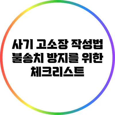 사기 고소장 작성법: 불송치 방지를 위한 체크리스트