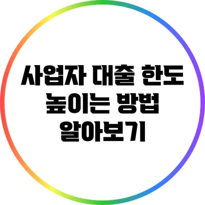 사업자 대출 한도 높이는 방법 알아보기