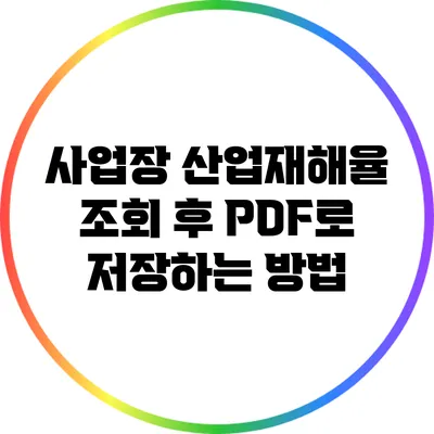 사업장 산업재해율 조회 후 PDF로 저장하는 방법