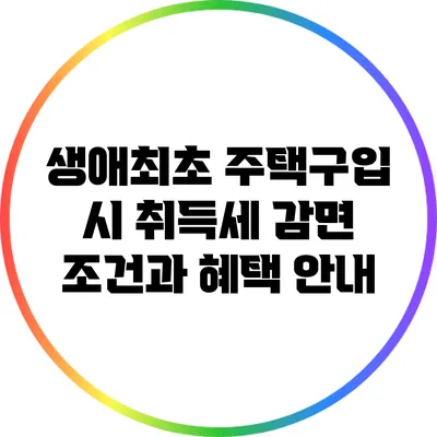 생애최초 주택구입 시 취득세 감면 조건과 혜택 안내