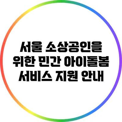 서울 소상공인을 위한 민간 아이돌봄 서비스 지원 안내