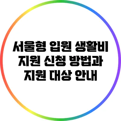 서울형 입원 생활비 지원: 신청 방법과 지원 대상 안내