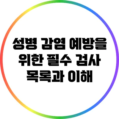 성병 감염 예방을 위한 필수 검사 목록과 이해