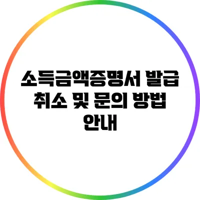 소득금액증명서 발급 취소 및 문의 방법 안내
