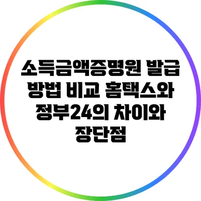 소득금액증명원 발급 방법 비교: 홈택스와 정부24의 차이와 장단점