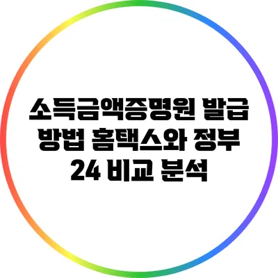 소득금액증명원 발급 방법: 홈택스와 정부 24 비교 분석