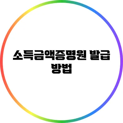 소득금액증명원 발급 방법