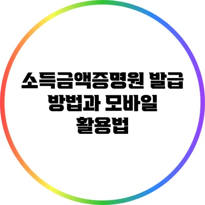 소득금액증명원 발급 방법과 모바일 활용법