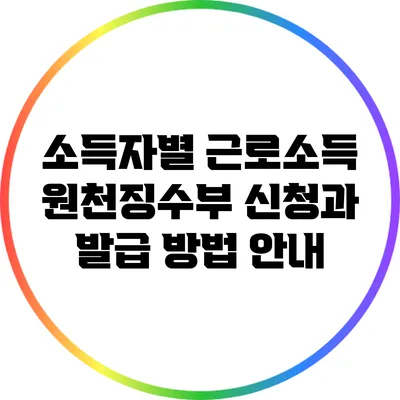 소득자별 근로소득 원천징수부 신청과 발급 방법 안내