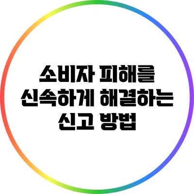 소비자 피해를 신속하게 해결하는 신고 방법