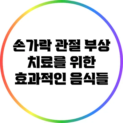 손가락 관절 부상 치료를 위한 효과적인 음식들