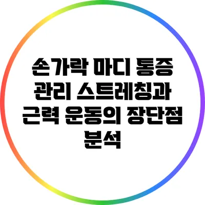 손가락 마디 통증 관리: 스트레칭과 근력 운동의 장단점 분석